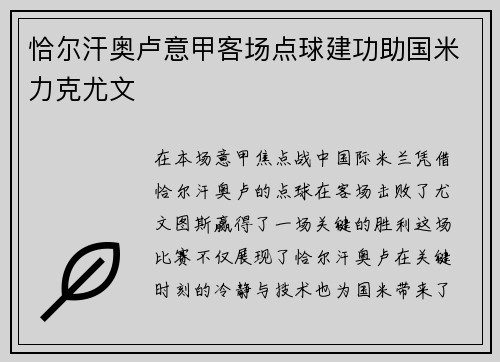 恰尔汗奥卢意甲客场点球建功助国米力克尤文