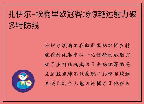 扎伊尔-埃梅里欧冠客场惊艳远射力破多特防线