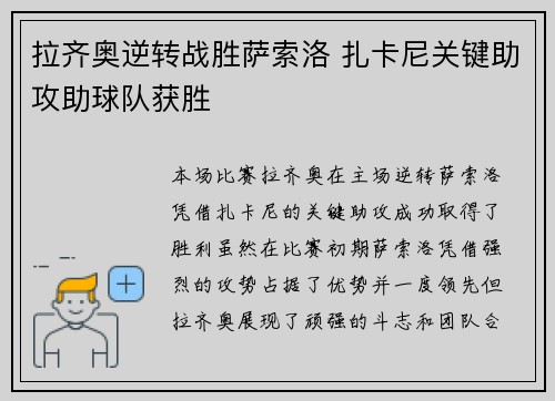 拉齐奥逆转战胜萨索洛 扎卡尼关键助攻助球队获胜