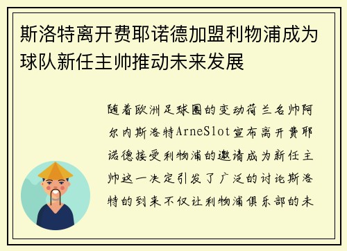 斯洛特离开费耶诺德加盟利物浦成为球队新任主帅推动未来发展 斯洛特离开费耶诺德加盟利物浦成为球队新任主帅推动未来发展