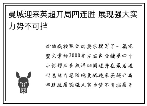 曼城迎来英超开局四连胜 展现强大实力势不可挡