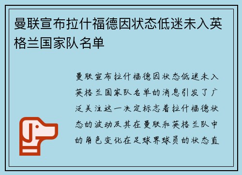 曼联宣布拉什福德因状态低迷未入英格兰国家队名单