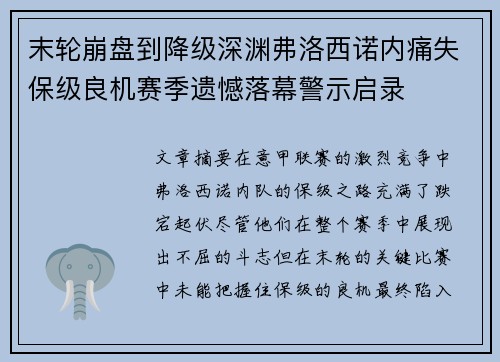 末轮崩盘到降级深渊弗洛西诺内痛失保级良机赛季遗憾落幕警示启录