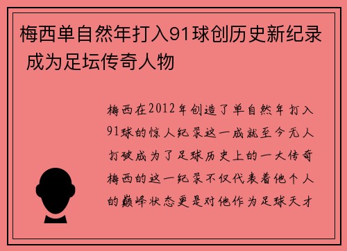 梅西单自然年打入91球创历史新纪录 成为足坛传奇人物