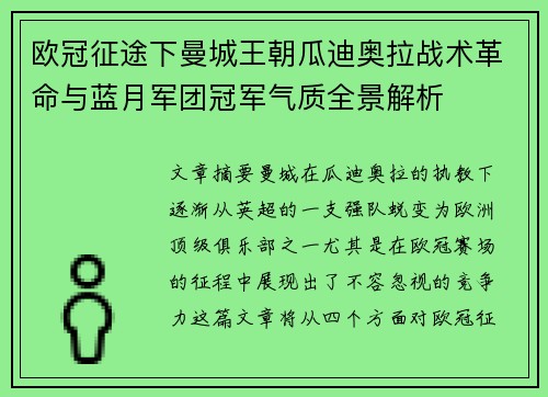 欧冠征途下曼城王朝瓜迪奥拉战术革命与蓝月军团冠军气质全景解析