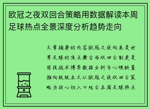 欧冠之夜双回合策略用数据解读本周足球热点全景深度分析趋势走向