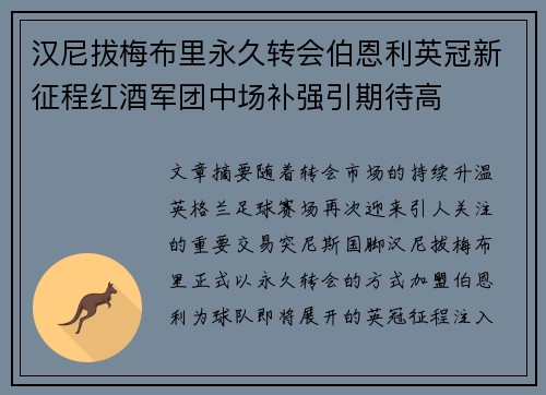 汉尼拔梅布里永久转会伯恩利英冠新征程红酒军团中场补强引期待高