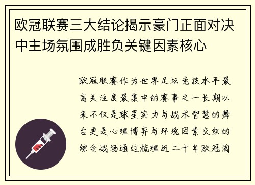欧冠联赛三大结论揭示豪门正面对决中主场氛围成胜负关键因素核心