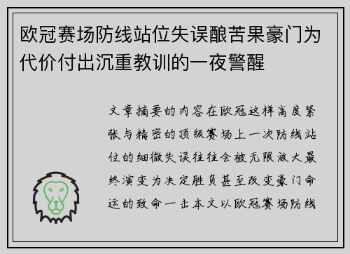 欧冠赛场防线站位失误酿苦果豪门为代价付出沉重教训的一夜警醒 欧冠赛场防线站位失误酿苦果豪门为代价付出沉重教训的一夜警醒