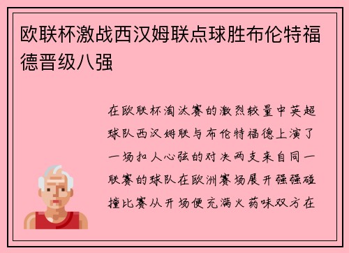 欧联杯激战西汉姆联点球胜布伦特福德晋级八强