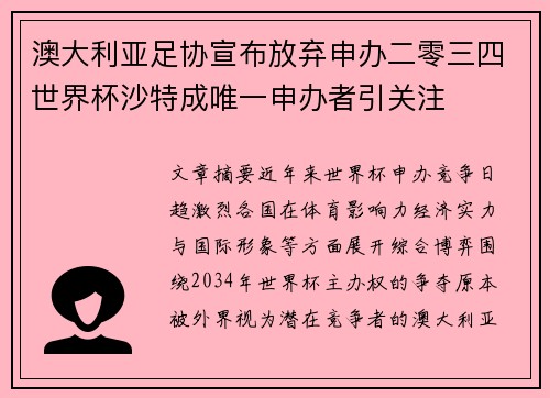 澳大利亚足协宣布放弃申办二零三四世界杯沙特成唯一申办者引关注 澳大利亚足协宣布放弃申办二零三四世界杯沙特成唯一申办者引关注