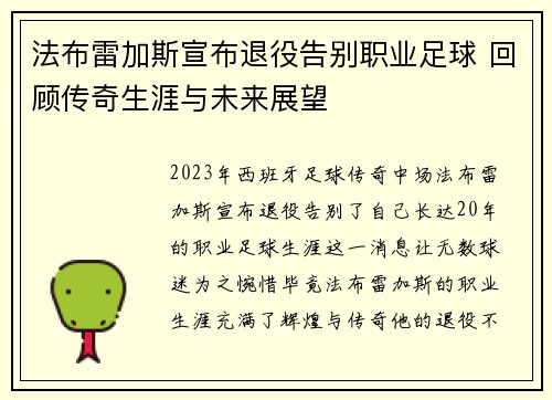 法布雷加斯宣布退役告别职业足球 回顾传奇生涯与未来展望 法布雷加斯宣布退役告别职业足球 回顾传奇生涯与未来展望