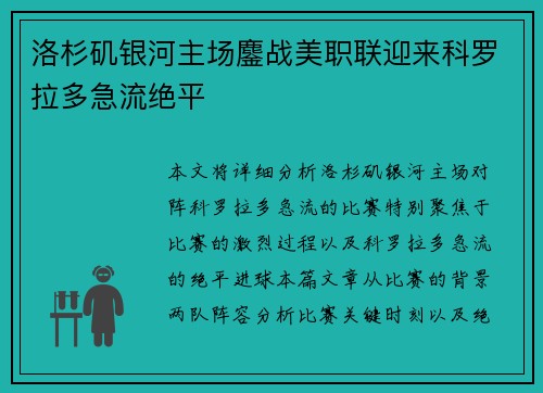 洛杉矶银河主场鏖战美职联迎来科罗拉多急流绝平