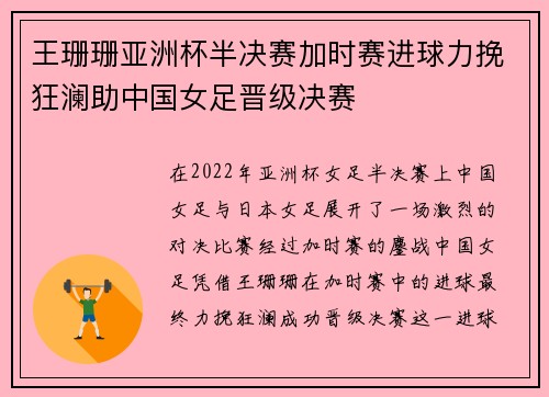 王珊珊亚洲杯半决赛加时赛进球力挽狂澜助中国女足晋级决赛