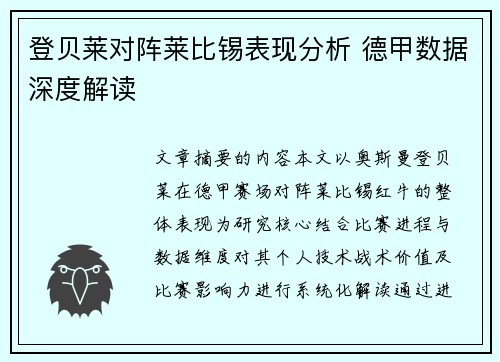 登贝莱对阵莱比锡表现分析 德甲数据深度解读