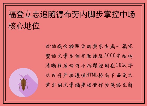 福登立志追随德布劳内脚步掌控中场核心地位 福登立志追随德布劳内脚步掌控中场核心地位