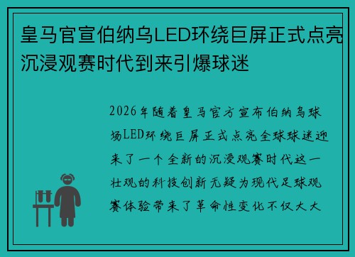 皇马官宣伯纳乌LED环绕巨屏正式点亮沉浸观赛时代到来引爆球迷 皇马官宣伯纳乌LED环绕巨屏正式点亮沉浸观赛时代到来引爆球迷