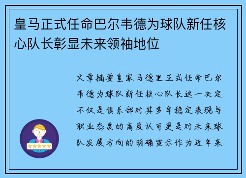 皇马正式任命巴尔韦德为球队新任核心队长彰显未来领袖地位