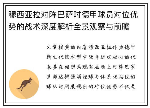 穆西亚拉对阵巴萨时德甲球员对位优势的战术深度解析全景观察与前瞻