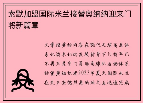 索默加盟国际米兰接替奥纳纳迎来门将新篇章