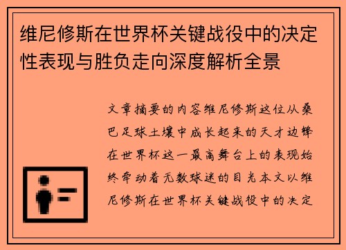 维尼修斯在世界杯关键战役中的决定性表现与胜负走向深度解析全景