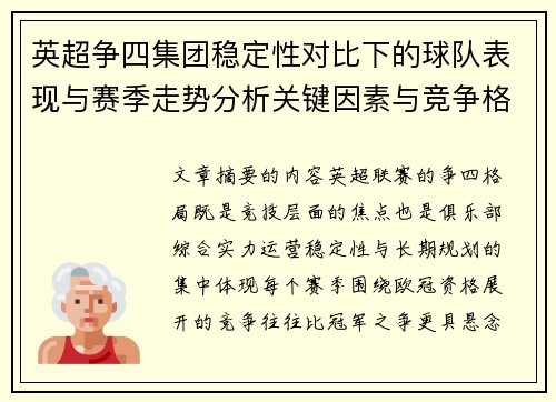 英超争四集团稳定性对比下的球队表现与赛季走势分析关键因素与竞争格局