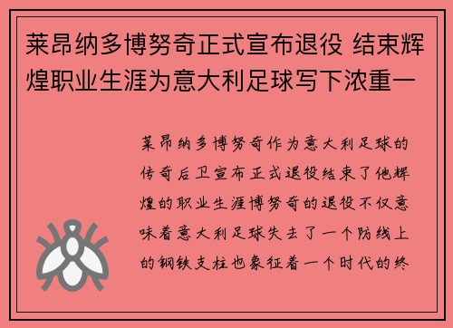 莱昂纳多博努奇正式宣布退役 结束辉煌职业生涯为意大利足球写下浓重一笔