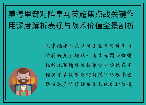 莫德里奇对阵皇马英超焦点战关键作用深度解析表现与战术价值全景剖析 莫德里奇对阵皇马英超焦点战关键作用深度解析表现与战术价值全景剖析