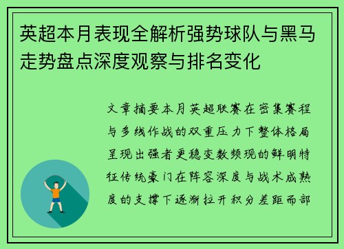英超本月表现全解析强势球队与黑马走势盘点深度观察与排名变化 英超本月表现全解析强势球队与黑马走势盘点深度观察与排名变化