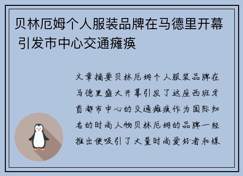贝林厄姆个人服装品牌在马德里开幕 引发市中心交通瘫痪