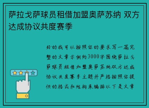 萨拉戈萨球员租借加盟奥萨苏纳 双方达成协议共度赛季 萨拉戈萨球员租借加盟奥萨苏纳 双方达成协议共度赛季