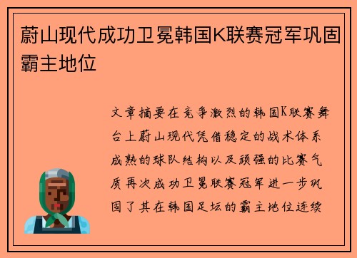 蔚山现代成功卫冕韩国K联赛冠军巩固霸主地位 蔚山现代成功卫冕韩国K联赛冠军巩固霸主地位