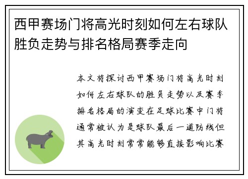 西甲赛场门将高光时刻如何左右球队胜负走势与排名格局赛季走向