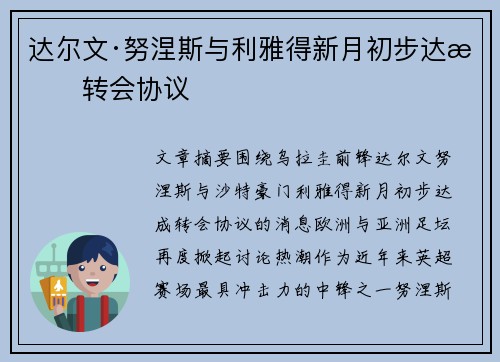 达尔文·努涅斯与利雅得新月初步达成转会协议 达尔文·努涅斯与利雅得新月初步达成转会协议