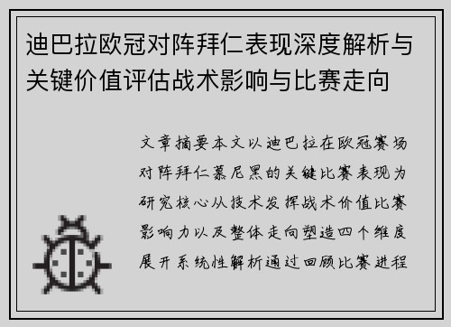 迪巴拉欧冠对阵拜仁表现深度解析与关键价值评估战术影响与比赛走向