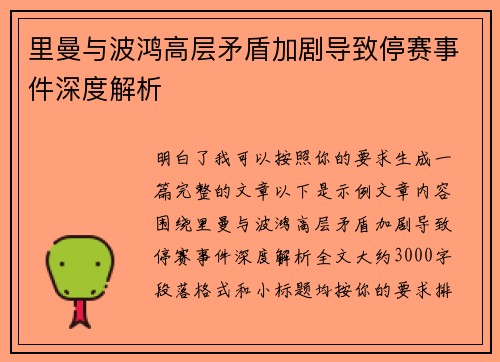 里曼与波鸿高层矛盾加剧导致停赛事件深度解析