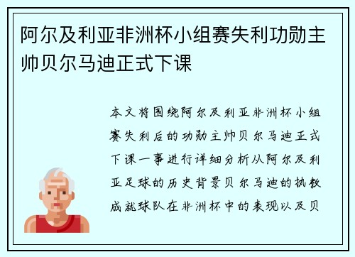 阿尔及利亚非洲杯小组赛失利功勋主帅贝尔马迪正式下课