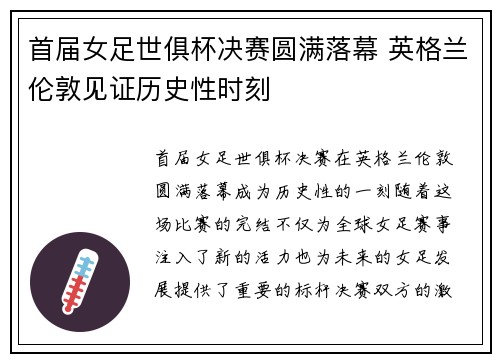 首届女足世俱杯决赛圆满落幕 英格兰伦敦见证历史性时刻
