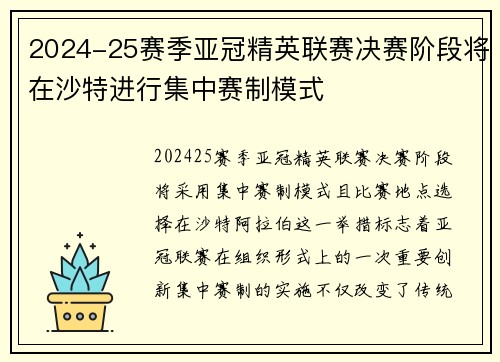 2024-25赛季亚冠精英联赛决赛阶段将在沙特进行集中赛制模式