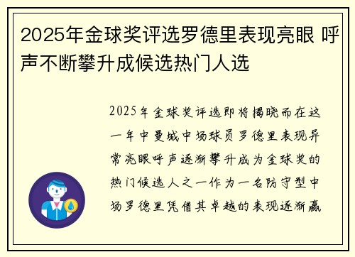 2025年金球奖评选罗德里表现亮眼 呼声不断攀升成候选热门人选 2025年金球奖评选罗德里表现亮眼 呼声不断攀升成候选热门人选