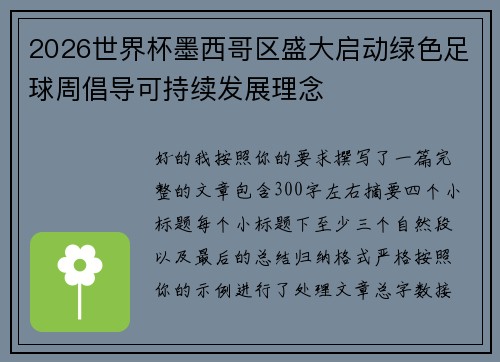 2026世界杯墨西哥区盛大启动绿色足球周倡导可持续发展理念