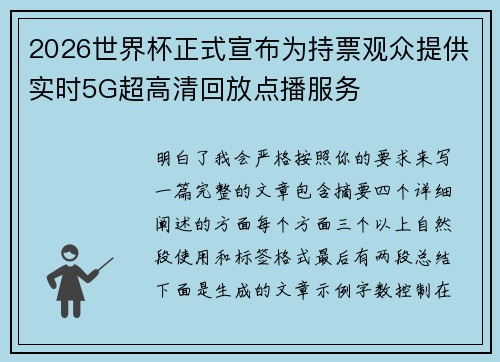 2026世界杯正式宣布为持票观众提供实时5G超高清回放点播服务 2026世界杯正式宣布为持票观众提供实时5G超高清回放点播服务