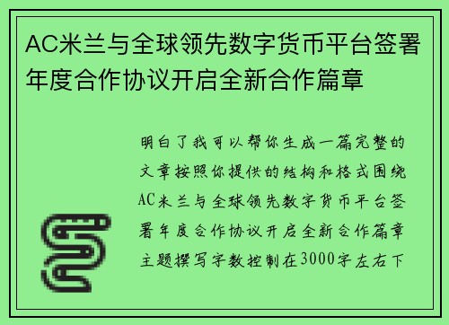 AC米兰与全球领先数字货币平台签署年度合作协议开启全新合作篇章 AC米兰与全球领先数字货币平台签署年度合作协议开启全新合作篇章
