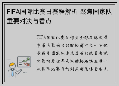 FIFA国际比赛日赛程解析 聚焦国家队重要对决与看点