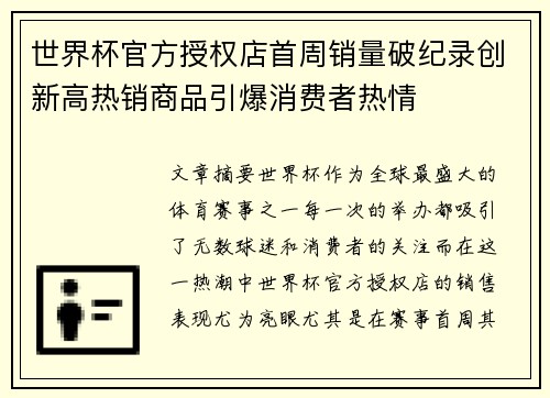 世界杯官方授权店首周销量破纪录创新高热销商品引爆消费者热情 世界杯官方授权店首周销量破纪录创新高热销商品引爆消费者热情