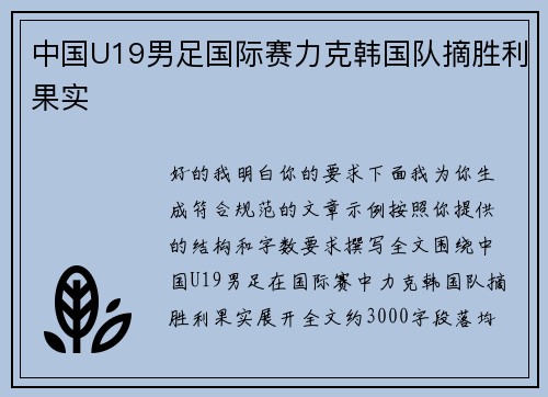 中国U19男足国际赛力克韩国队摘胜利果实 中国U19男足国际赛力克韩国队摘胜利果实