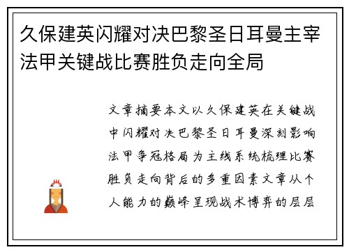 久保建英闪耀对决巴黎圣日耳曼主宰法甲关键战比赛胜负走向全局