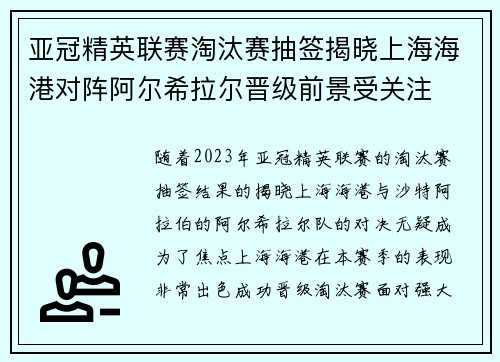 亚冠精英联赛淘汰赛抽签揭晓上海海港对阵阿尔希拉尔晋级前景受关注