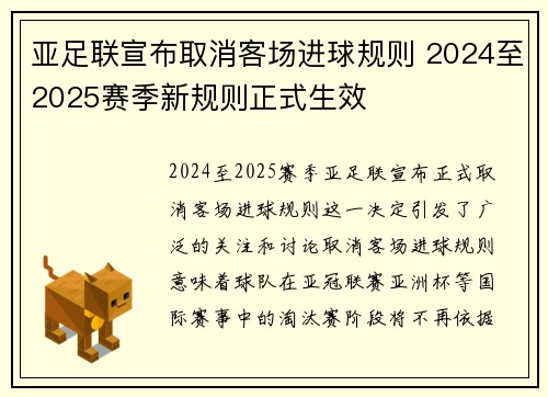 亚足联宣布取消客场进球规则 2024至2025赛季新规则正式生效 亚足联宣布取消客场进球规则 2024至2025赛季新规则正式生效
