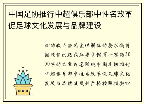 中国足协推行中超俱乐部中性名改革促足球文化发展与品牌建设